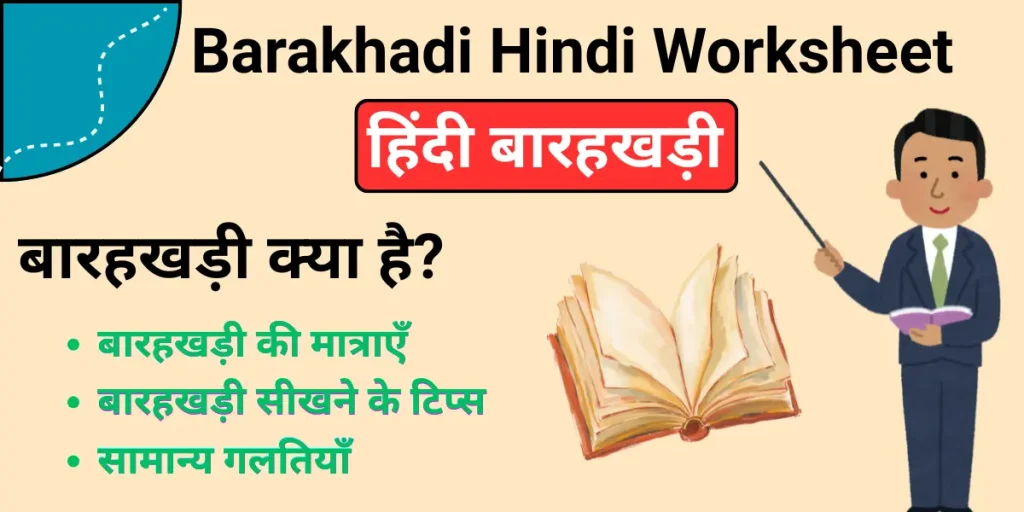 Barakhadi Hindi Worksheet