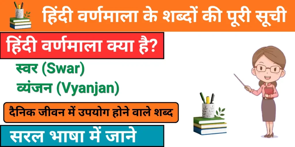 Hindi Varnamala Words